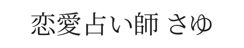 恋愛占い師 さゆ